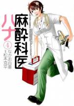 <b>作品内容:</b><br>現在の医療崩壊の最大要素のひとつである医師不足の中でも深刻なのが「麻酔科医」不足。その激務と日常を、大学病院の麻酔科医・華岡ハナコを主人公に、時にシリアスに、特にコミカルに、すさまじいリアルさで描く。激務・安月給・セクハラ…きっつい仕事と思いながらも、今日もハナコは元気に麻酔をかけるのだ!